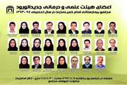 اساتید جدیدالورود مجتمع بیمارستانی امام خمینی (ره)
